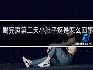 喝完酒第二天小肚子疼是怎么回事女性