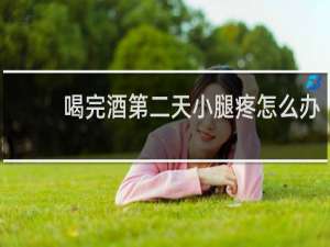 喝完酒第二天小腿疼怎么办