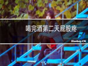喝完酒第二天屁股疼