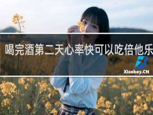 喝完酒第二天心率快可以吃倍他乐克吗