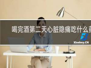 喝完酒第二天心脏隐痛吃什么药