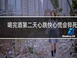 喝完酒第二天心跳快心慌会猝死吗