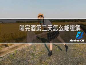 喝完酒第二天怎么能缓解