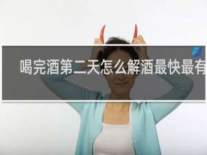 喝完酒第二天怎么解酒最快最有效