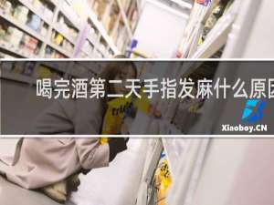 喝完酒第二天手指发麻什么原因
