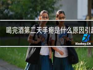 喝完酒第二天手疼是什么原因引起的
