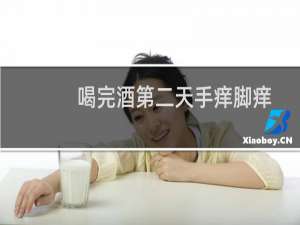 喝完酒第二天手痒脚痒