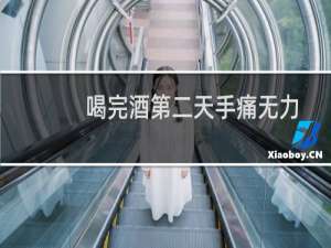 喝完酒第二天手痛无力