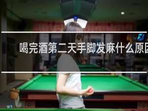 喝完酒第二天手脚发麻什么原因
