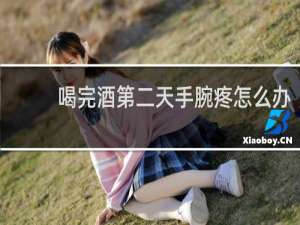 喝完酒第二天手腕疼怎么办