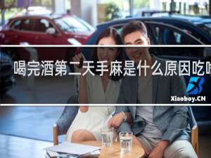 喝完酒第二天手麻是什么原因吃啥药