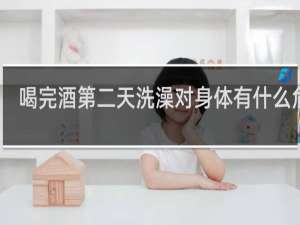 喝完酒第二天洗澡对身体有什么危害