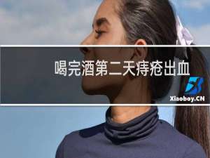 喝完酒第二天痔疮出血