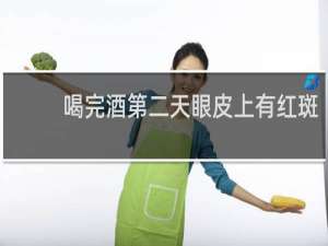 喝完酒第二天眼皮上有红斑