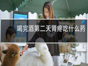 喝完酒第二天肾疼吃什么药
