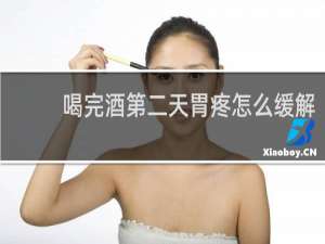 喝完酒第二天胃疼怎么缓解