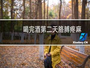 喝完酒第二天胳膊疼麻