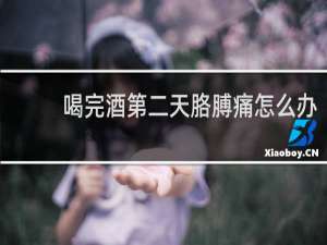 喝完酒第二天胳膊痛怎么办