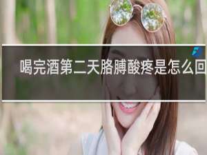 喝完酒第二天胳膊酸疼是怎么回事