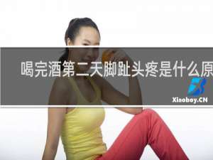 喝完酒第二天脚趾头疼是什么原因
