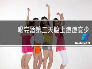 喝完酒第二天脸上痘痘变少