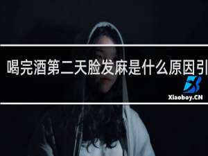 喝完酒第二天脸发麻是什么原因引起的