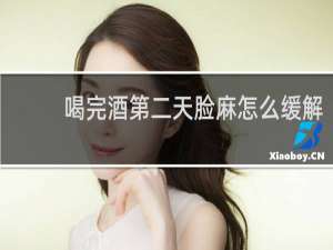 喝完酒第二天脸麻怎么缓解