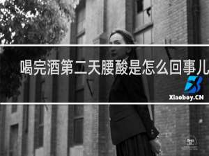 喝完酒第二天腰酸是怎么回事儿啊