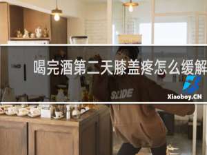 喝完酒第二天膝盖疼怎么缓解