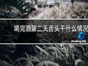 喝完酒第二天舌头干什么情况