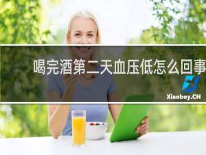 喝完酒第二天血压低怎么回事