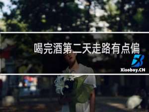 喝完酒第二天走路有点偏