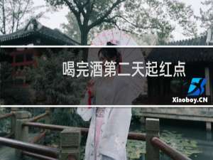 喝完酒第二天起红点