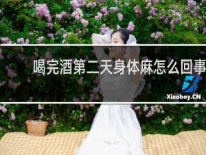 喝完酒第二天身体麻怎么回事