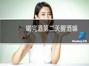 喝完酒第二天醒酒嘛