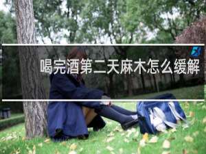 喝完酒第二天麻木怎么缓解