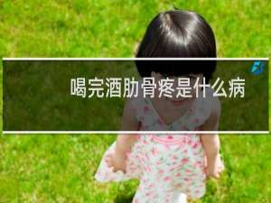 喝完酒肋骨疼是什么病