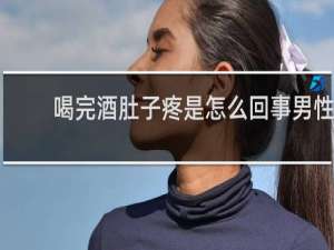 喝完酒肚子疼是怎么回事男性