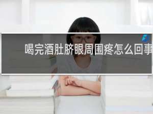 喝完酒肚脐眼周围疼怎么回事