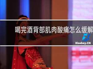 喝完酒背部肌肉酸痛怎么缓解