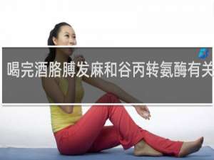 喝完酒胳膊发麻和谷丙转氨酶有关系吗