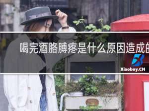 喝完酒胳膊疼是什么原因造成的