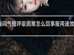 喝完酒胸闷气短呼吸困难怎么回事服用速效救心丸有效果