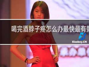 喝完酒脖子疼怎么办最快最有效