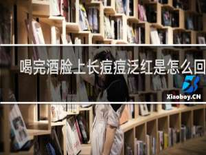 喝完酒脸上长痘痘泛红是怎么回事