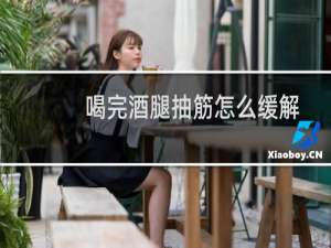 喝完酒腿抽筋怎么缓解
