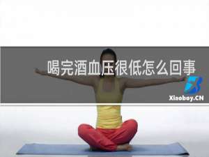 喝完酒血压很低怎么回事