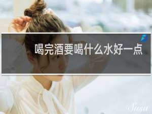 喝完酒要喝什么水好一点