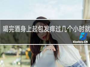 喝完酒身上起包发痒过几个小时就没了