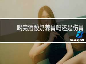 喝完酒酸奶养胃吗还是伤胃
